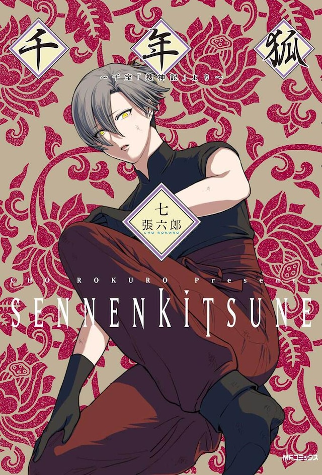 「千年狐 ～干宝『捜神記』より～」7巻