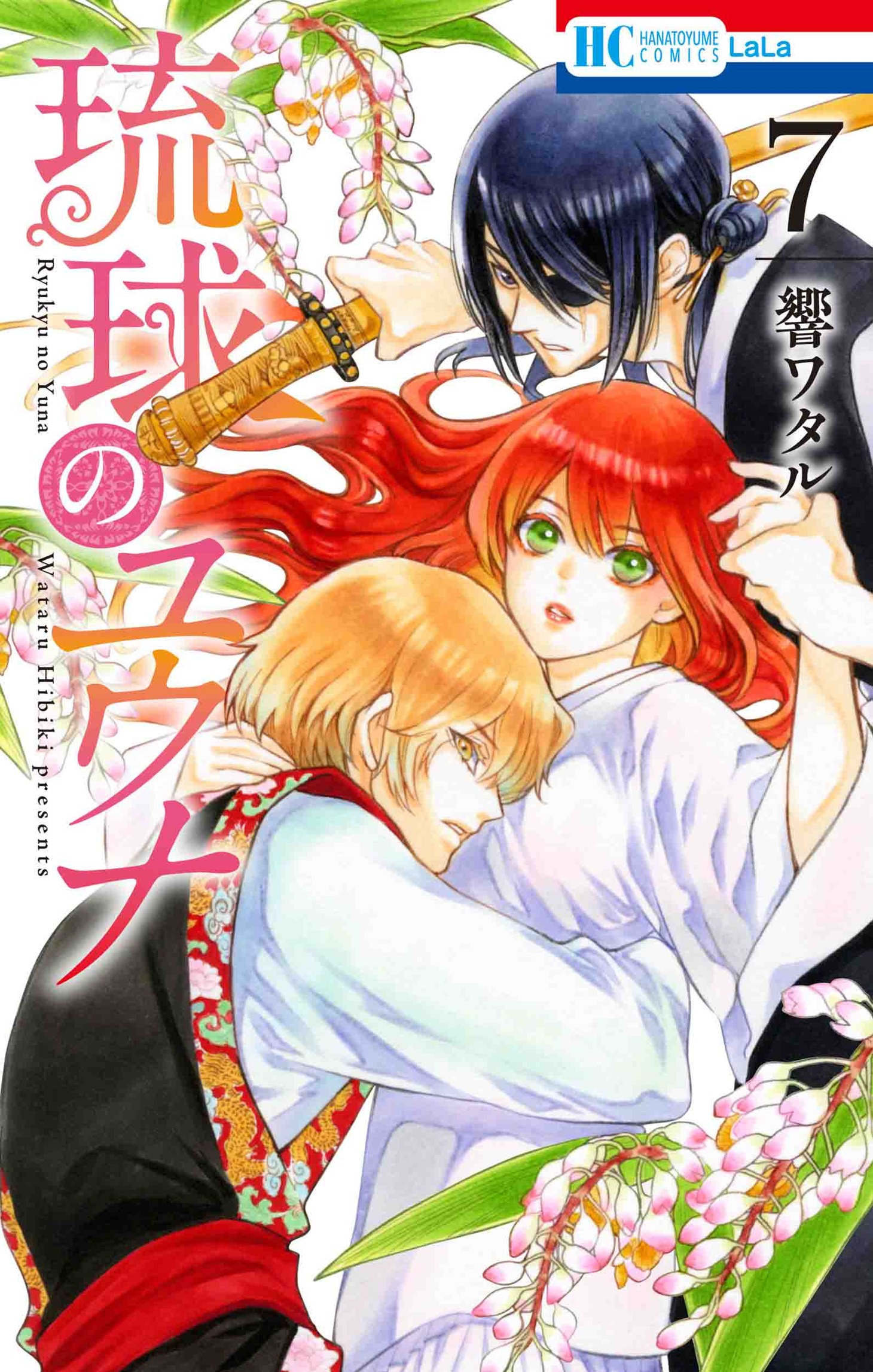 「琉球のユウナ」7巻