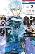 「龍皇の影姫」2巻