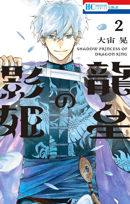 「龍皇の影姫」2巻