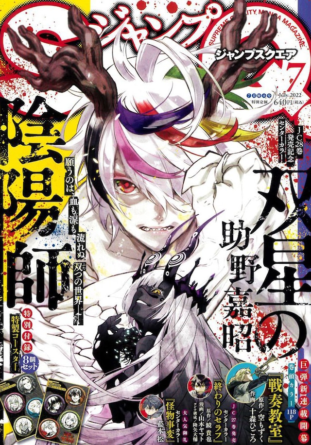 ジャンプスクエア7月号