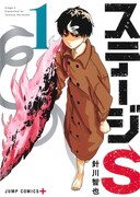 「ステージS」1巻