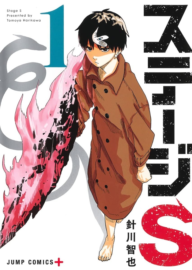 「ステージS」1巻