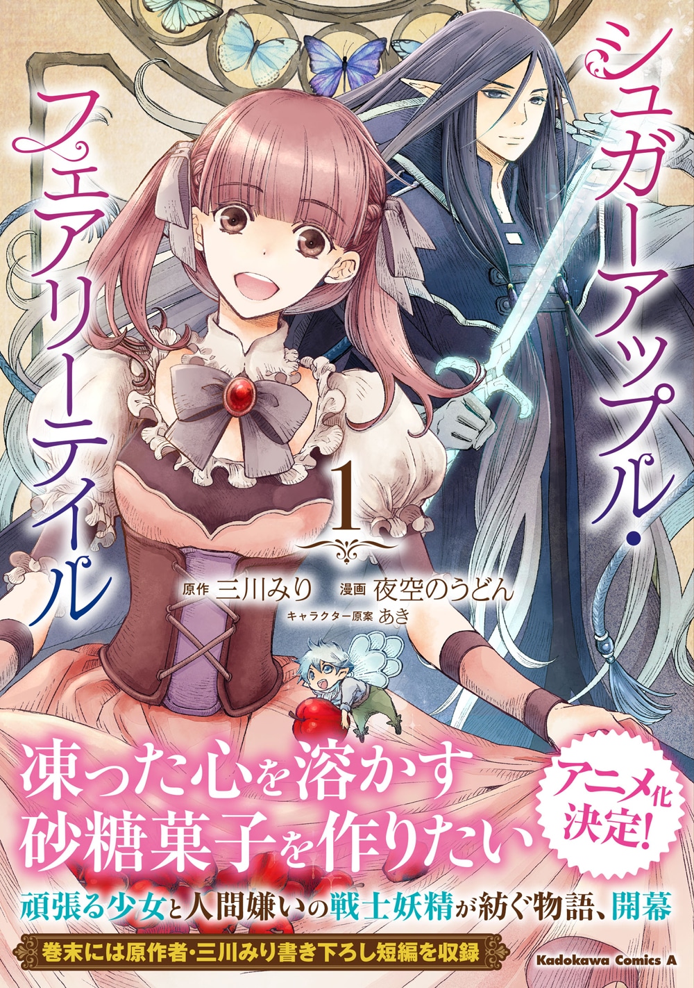 「シュガーアップル・フェアリーテイル」1巻（帯付き）