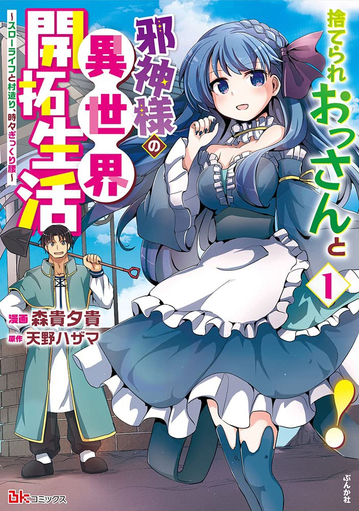 「捨てられおっさんと邪神様の異世界開拓生活～スローライフと村造り、時々ぎっくり腰～」1巻