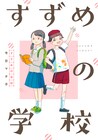 今日マチ子の新連載「すずめの学校」小学生女子たちの、小さな自分探しの物語