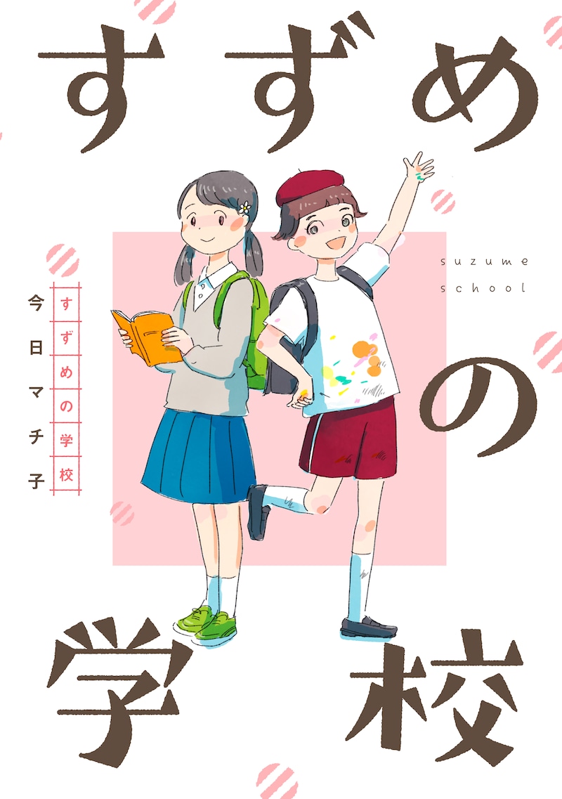 「すずめの学校」カット