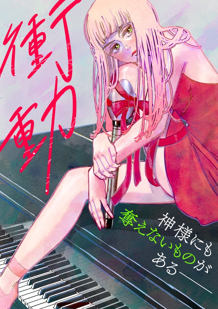 「衝動」メインビジュアル