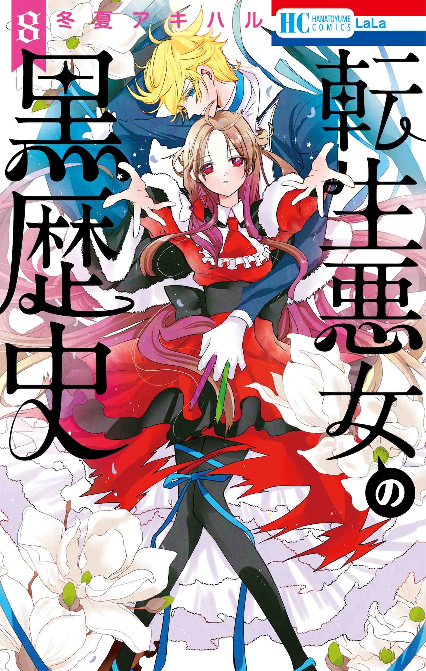 「転生悪女の黒歴史」8巻