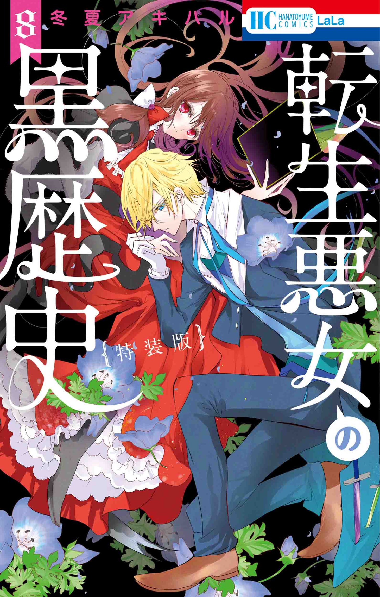 「転生悪女の黒歴史」8巻特装版