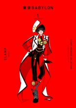 「CLAMP PREMIUM COLLECTION 東京BABYLON」1巻