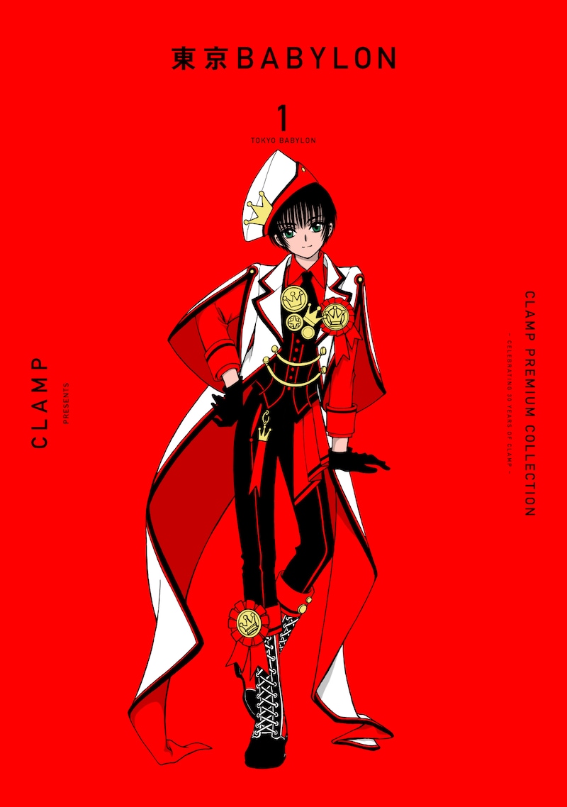 「CLAMP PREMIUM COLLECTION 東京BABYLON」1巻