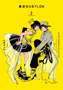 「CLAMP PREMIUM COLLECTION 東京BABYLON」2巻