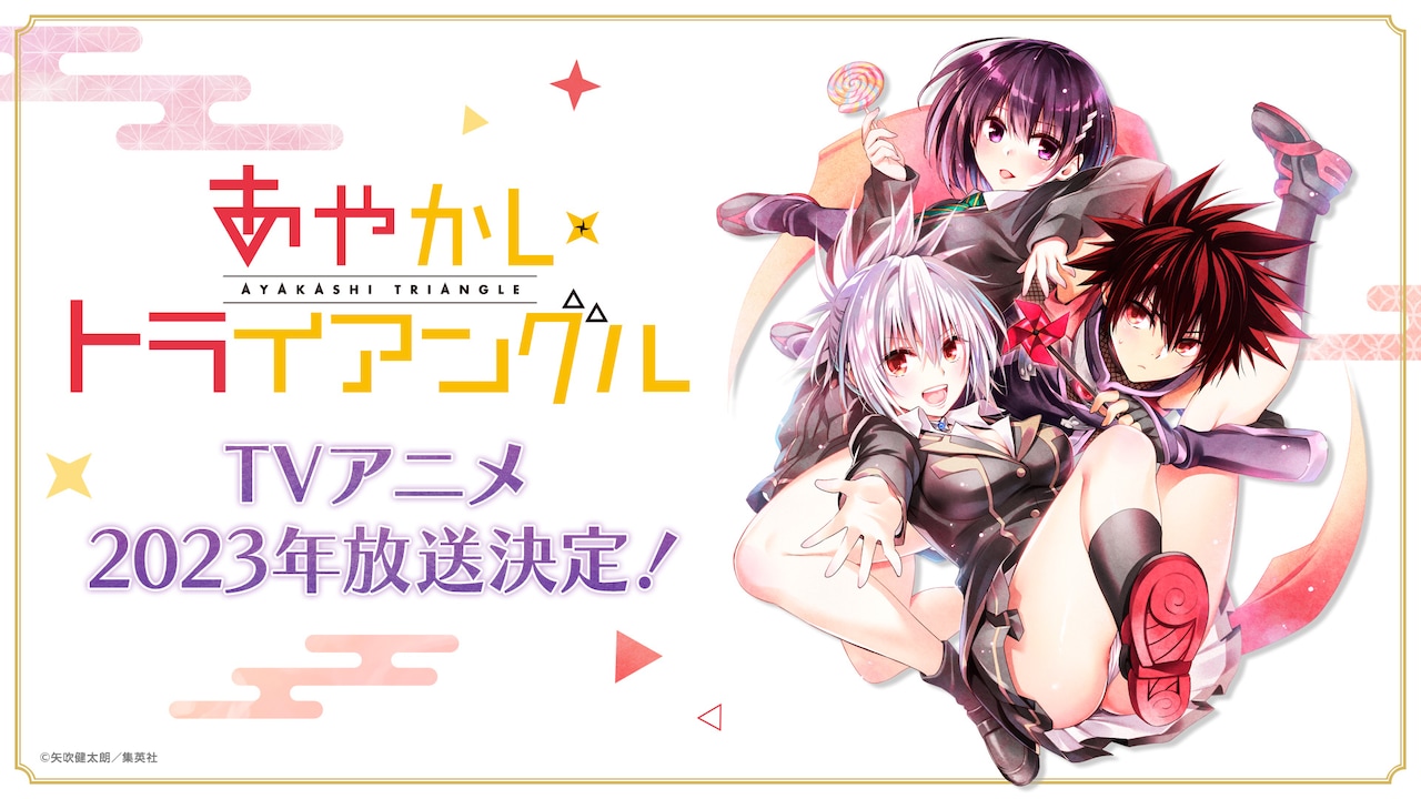 TVアニメ「あやかしトライアングル」の告知画像。