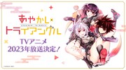 TVアニメ「あやかしトライアングル」の告知画像。