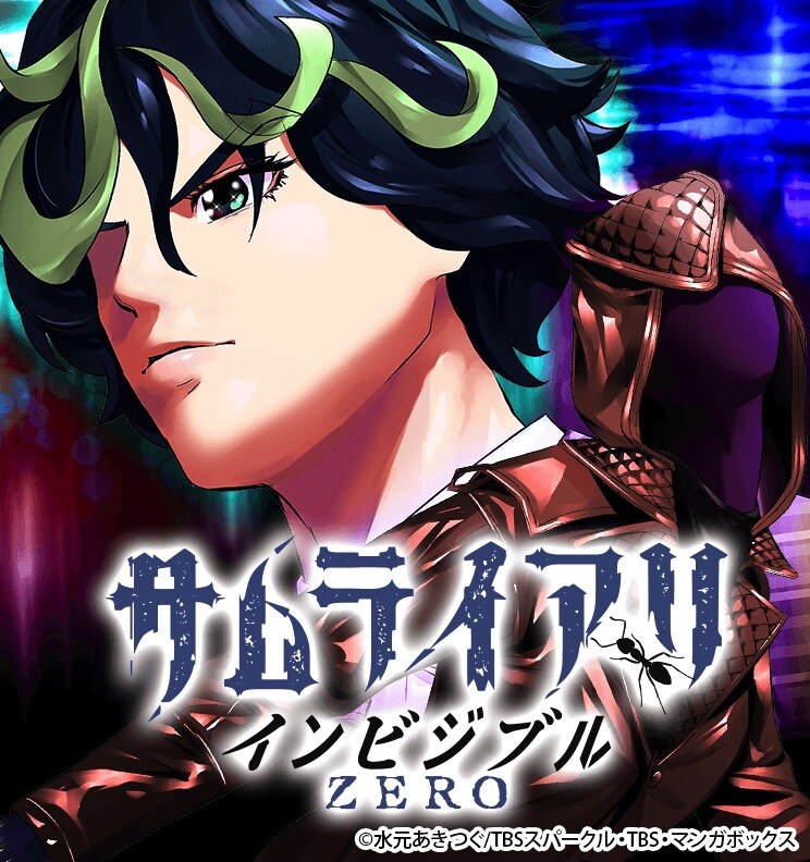 「サムライアリ インビジブル ZERO」のビジュアル。(c)水元あきつぐ/TBSスパークル・TBS・マンガボックス