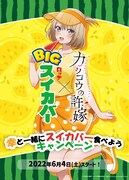 「幸と一緒にスイカバー食べよう」キャンペーンにあたり描き下ろされた海野幸のイラスト。