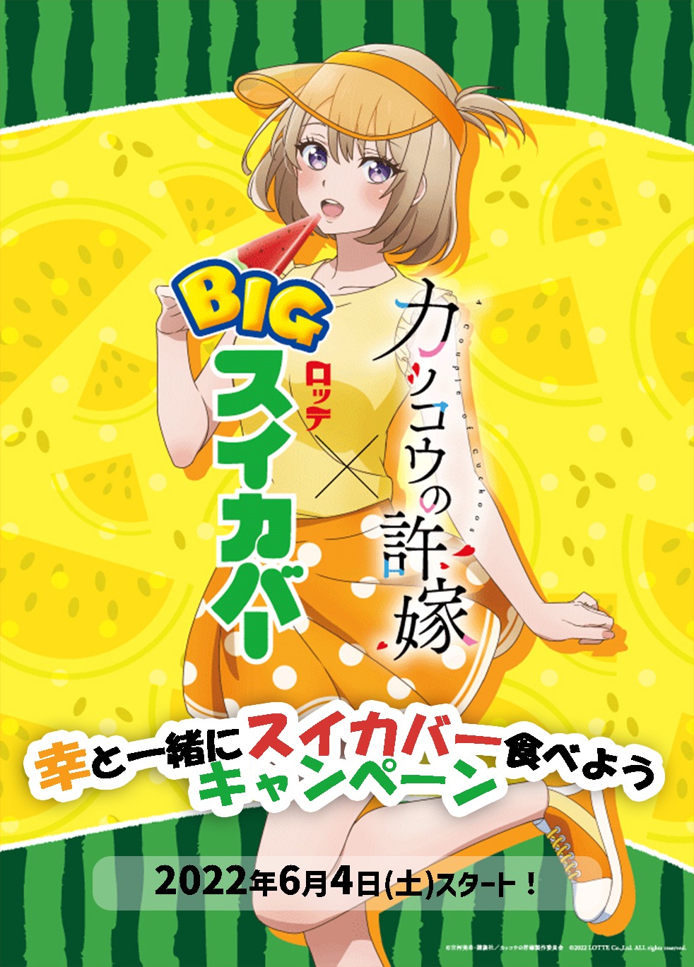 「幸と一緒にスイカバー食べよう」キャンペーンにあたり描き下ろされた海野幸のイラスト。