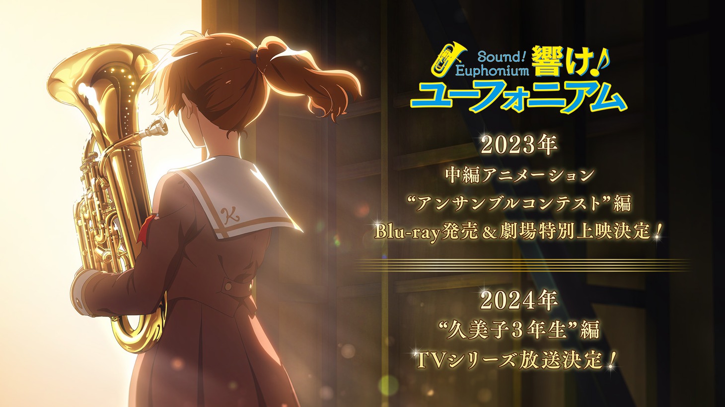 アニメ「響け！ユーフォニアム」シリーズ新作の告知ビジュアル。