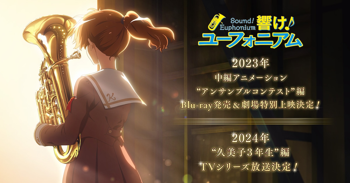 響け！ユーフォニアム」久美子3年生編はTVシリーズ！2024年放送、来年 