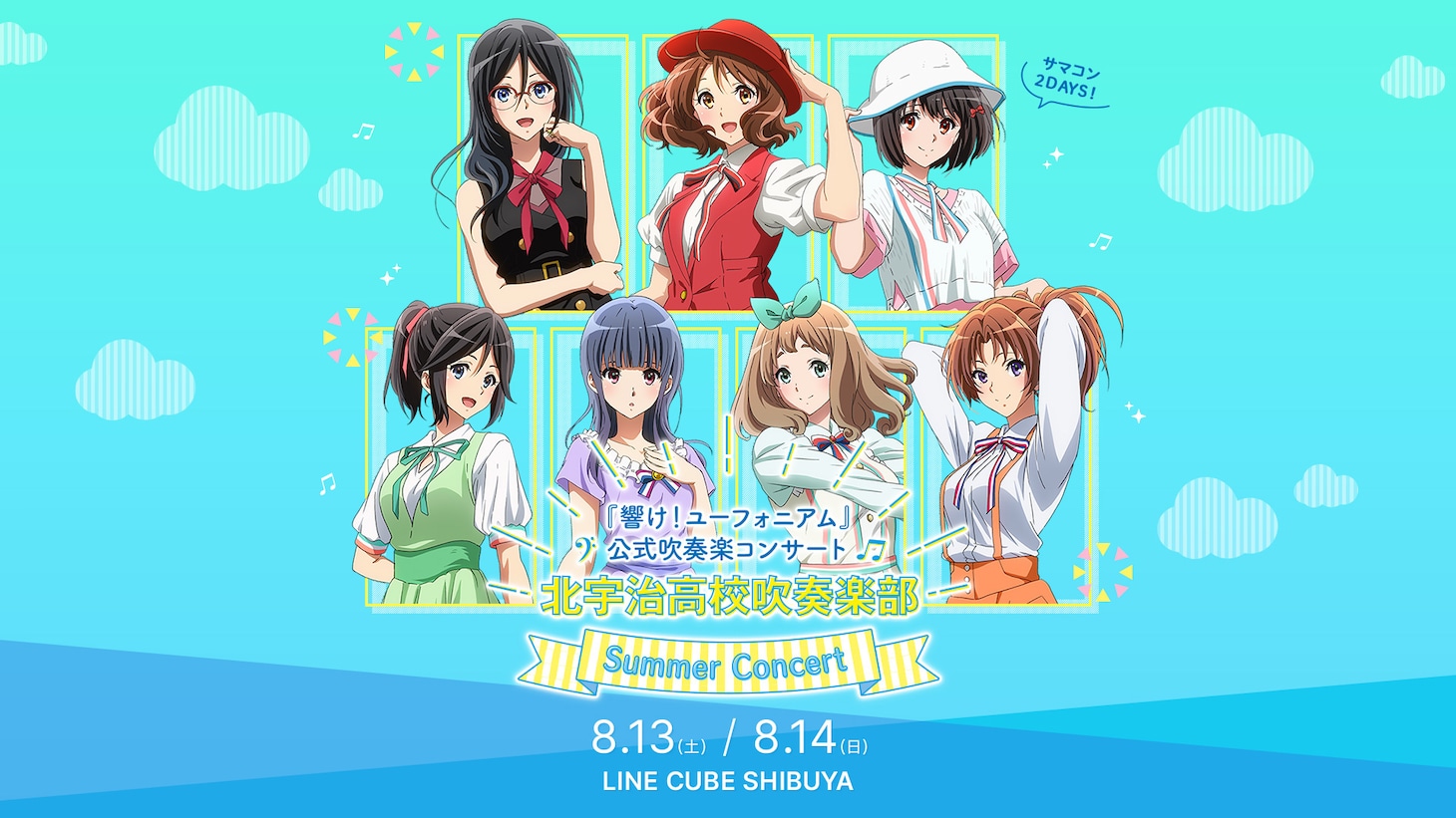 「『響け！ユーフォニアム』公式吹奏楽コンサート～北宇治高校吹奏楽部 サマーコンサート～ 」の告知ビジュアル。