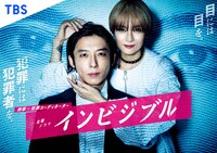 ドラマ「インビジブル
ビジュアル