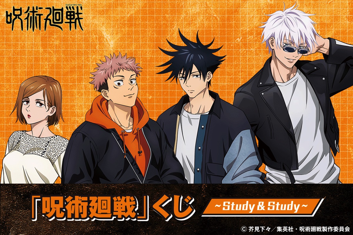 「『呪術廻戦』くじ～Study＆Study～」告知ビジュアル