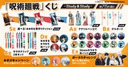 「『呪術廻戦』くじ～Study＆Study～」景品一覧