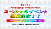 TVアニメ「かぐや様は告らせたい-ウルトラロマンティック-」イベント開催決定の告知ビジュアル。