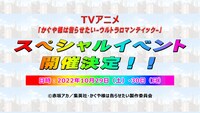 TVアニメ「かぐや様は告らせたい-ウルトラロマンティック-」イベント開催決定の告知ビジュアル。