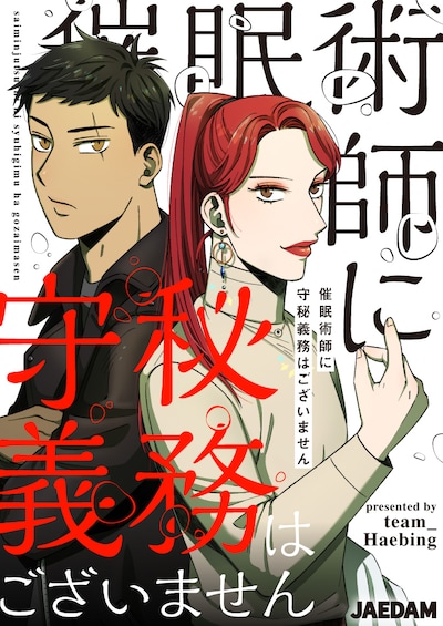 「催眠術師に守秘義務はございません」メインビジュアル