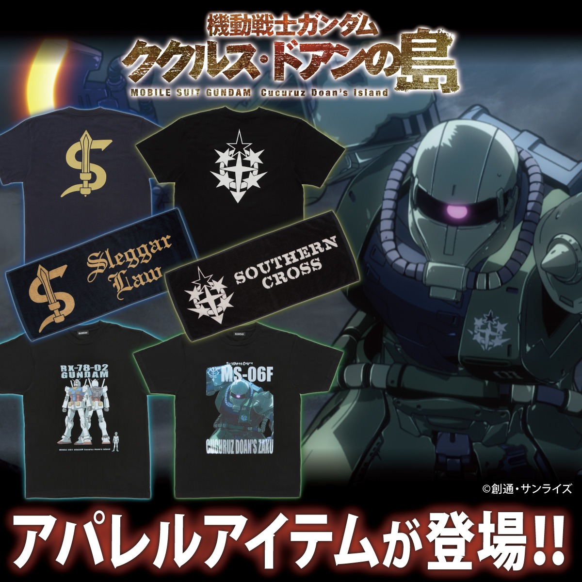 「機動戦士ガンダム ククルス・ドアンの島」公開を記念したアパレルアイテムの告知画像。