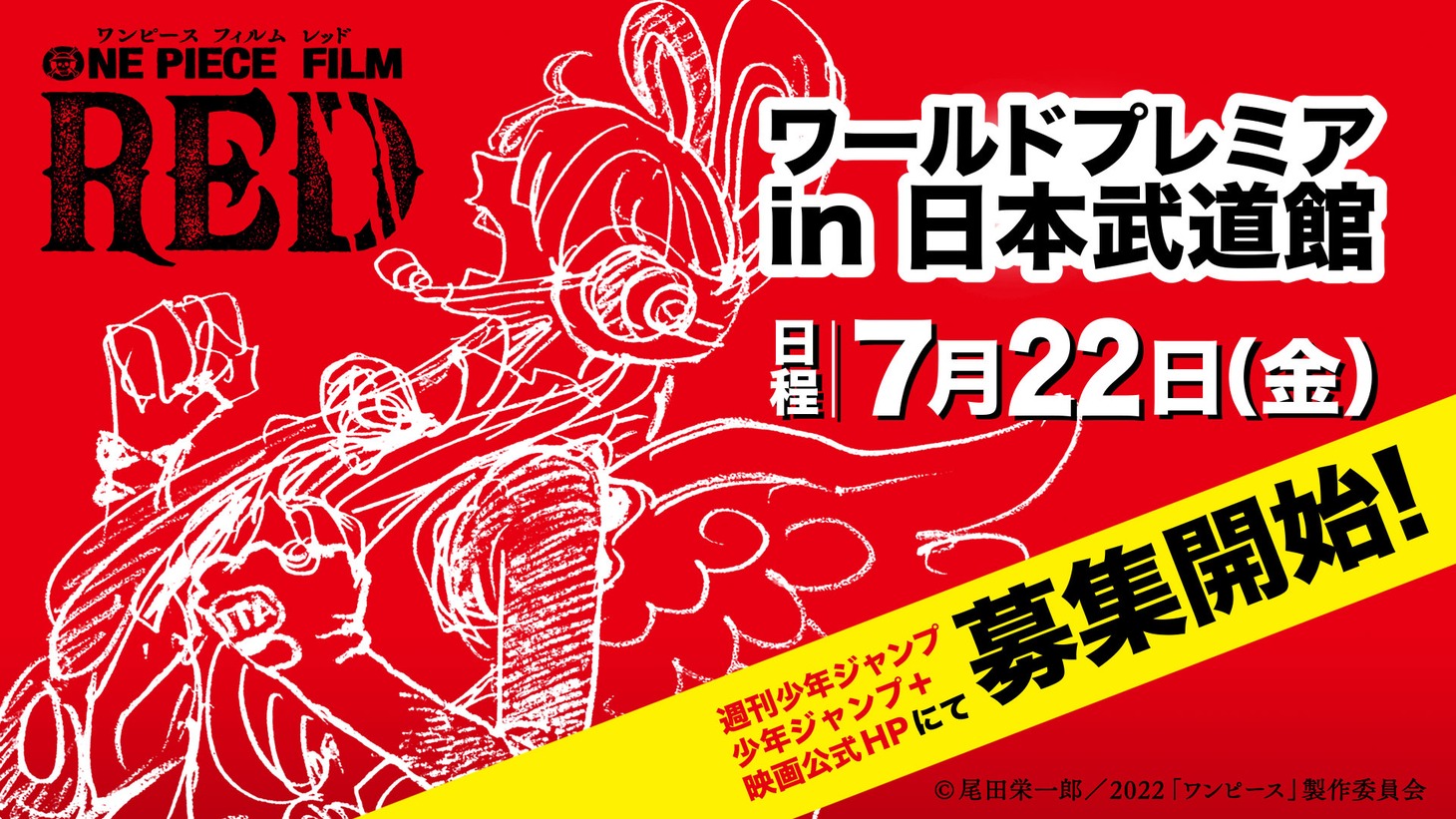 「ONE PIECE FILM RED」日本武道館で開催されるワールドプレミアの告知画像。