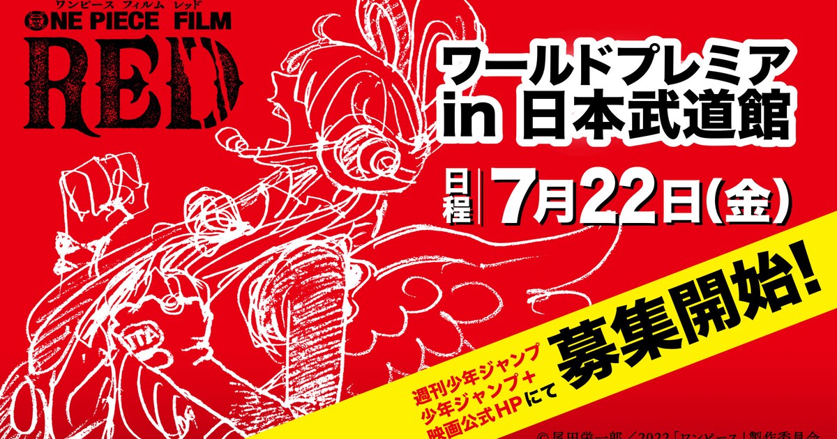 ONE PIECE FILM RED」ワールドプレミアを日本武道館で開催！7月22日の