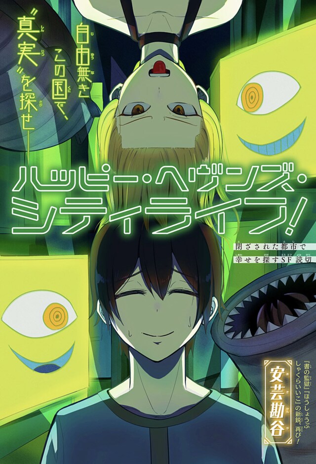 「ハッピー・ヘヴンズ・シティライフ！」扉ページ (c)安芸勘谷/集英社