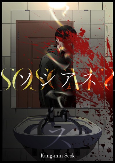 「SOSCIAS-ソシアス-」メインビジュアル