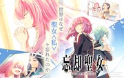「忘却聖女」ビジュアル