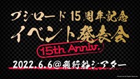 「ブシロード15周年記念イベント発表会」のスライド。