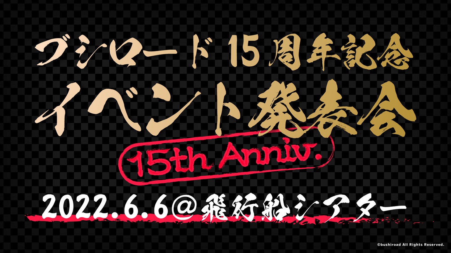 「ブシロード15周年記念イベント発表会」のスライド。