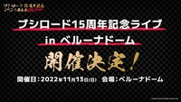 「ブシロード15周年記念ライブ in ベルーナドーム」の告知スライド。