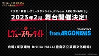 「少女☆歌劇 レヴュースタァライト」「from ARGONAVIS」新作舞台の告知。