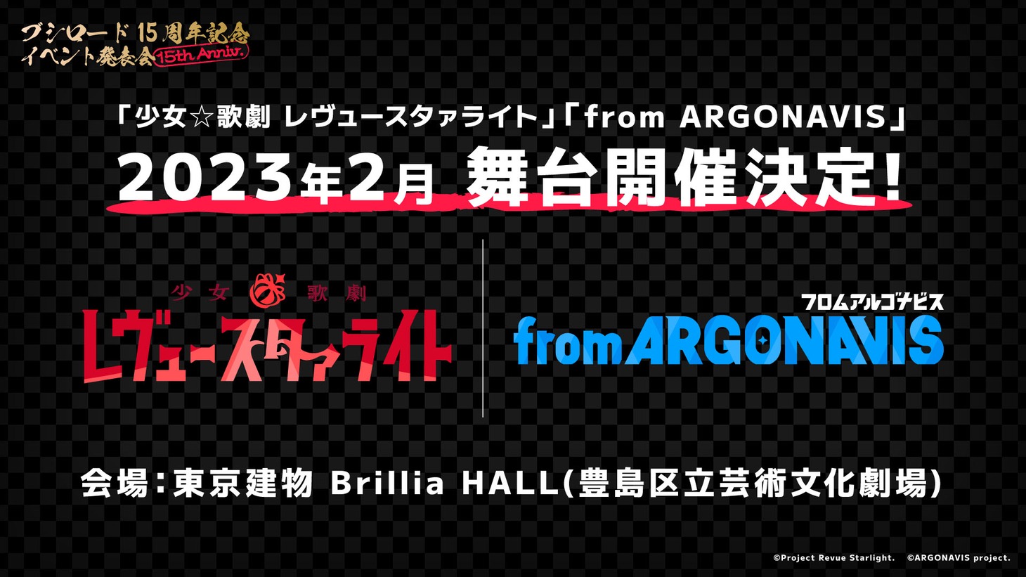 「少女☆歌劇 レヴュースタァライト」「from ARGONAVIS」新作舞台の告知。