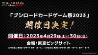 「ブシロードカードゲーム祭 2023」の開催日告知のスライド。