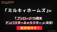ミルキィホームズのアンバサダーキャラクター就任発表。