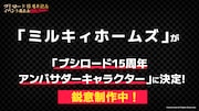 ミルキィホームズのアンバサダーキャラクター就任発表。
