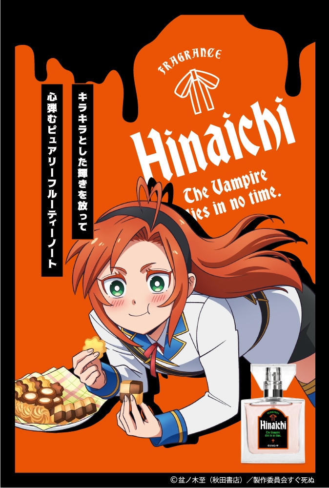 TVアニメ「吸血鬼すぐ死ぬ」のヒナイチをイメージしたフレグランス。