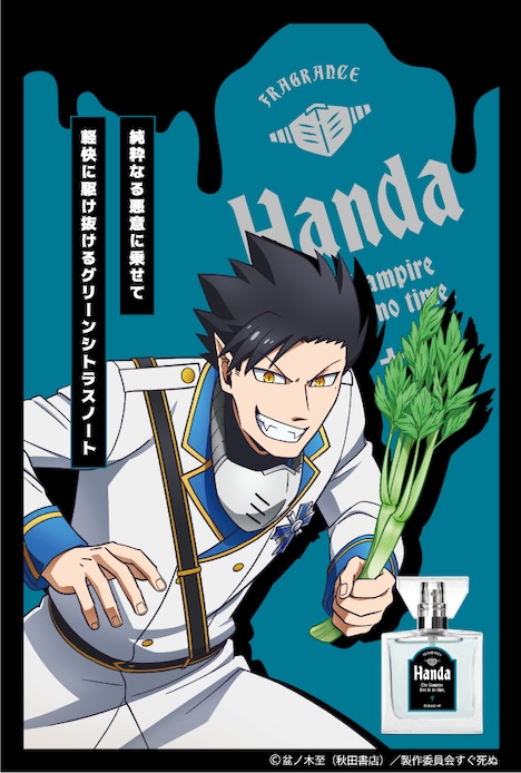 TVアニメ「吸血鬼すぐ死ぬ」の半田桃をイメージしたフレグランス。