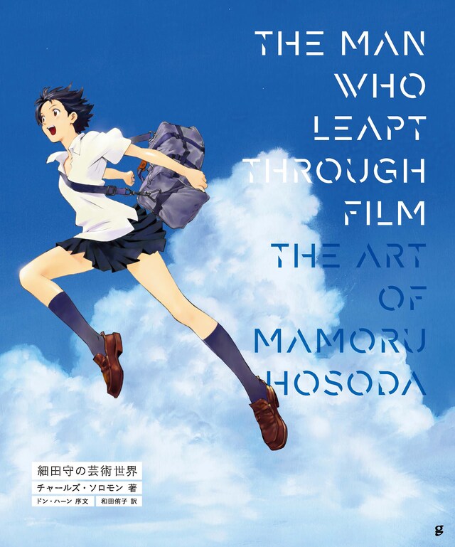 「THE MAN WHO LEAPT THROUGH FILM 細田守の芸術世界」