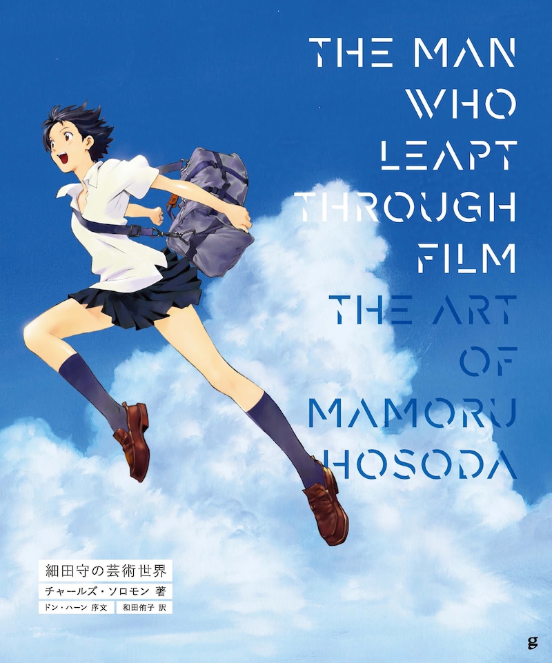 「THE MAN WHO LEAPT THROUGH FILM 細田守の芸術世界」