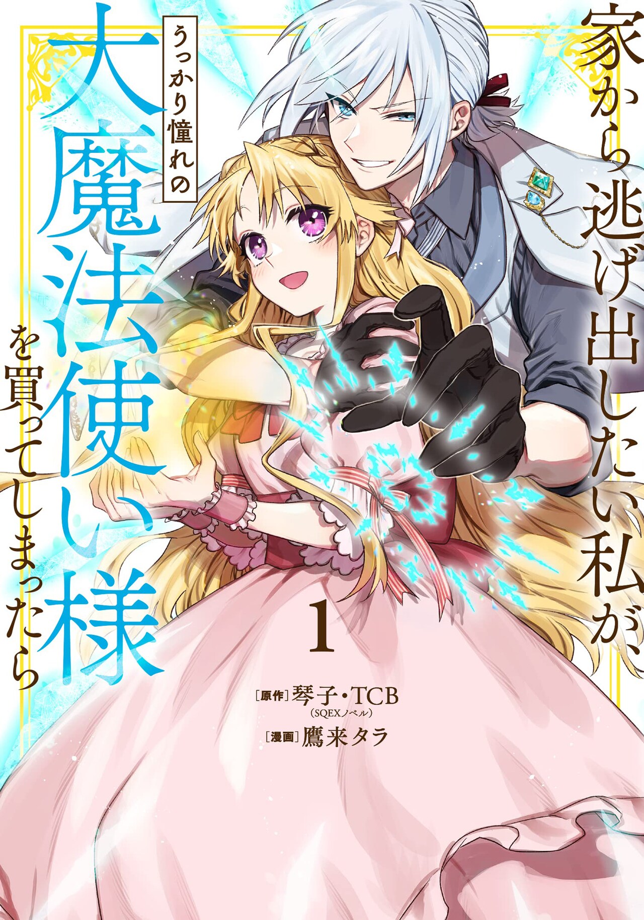 薄幸の令嬢と呪われた魔法使いの恋物語マンガ版1巻、原作小説の完結巻も発売